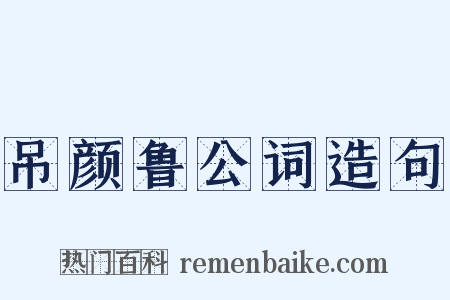 吊颜鲁公词造句是什么意思的图片